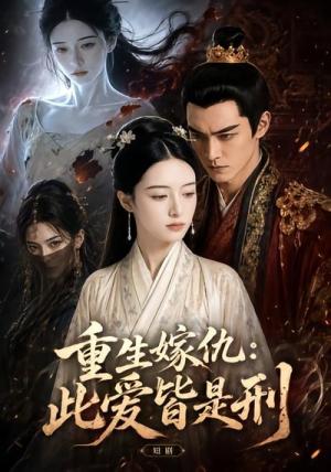重生嫁仇:此爱皆是刑(50集)(夸克网盘) 重生嫁仇:此爱皆是刑(50集)(夸克网盘)封面