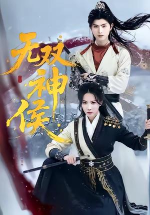 无双神侯（78集）王宇峰＆李钊（夸克网盘）封面图 - 短剧短剧