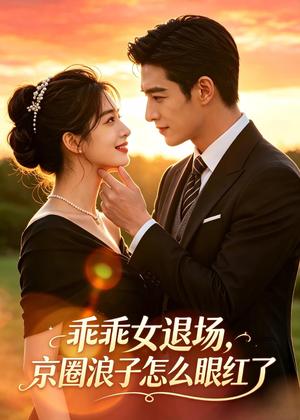 乖乖女退场，京圈浪子怎么眼红了（64集）（夸克网盘）封面图 - 短剧短剧