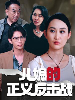 儿媳的正义反击战（25集）李偌菡&王一涵（夸克网盘）封面图 - 校园爱情短剧