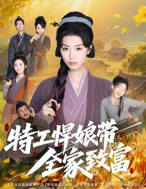 特工悍娘带全家致富（64集）虞彤彤封面图 - 年代短剧