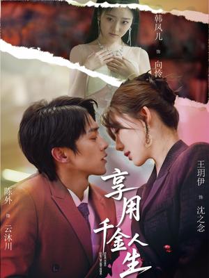 享用千金人生（70集）王玥伊&韩凤儿（夸克网盘）封面图 - 短剧短剧