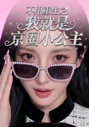 不用重生之我就是京圈小公主（25集）（夸克网盘）封面图 - 短剧短剧