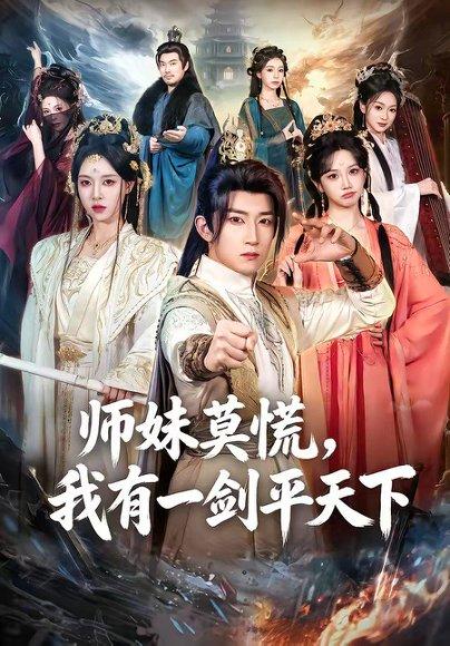 师妹莫慌,我有一剑平天下(61集)陈沛苏&朱近桐(百度网盘) 师妹莫慌,我有一剑平天下(61集)陈沛苏&朱近桐(百度网盘)封面