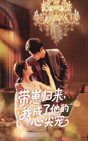 带崽归来我成了他的心尖宠（71集）戚羽佳&马明宇（夸克网盘）封面图 - 短剧短剧