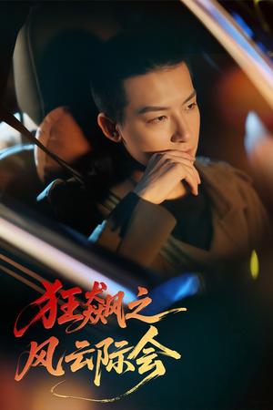 狂飙之风云际会（58集）时—&刘尚麟（夸克网盘）封面图 - 校园爱情短剧