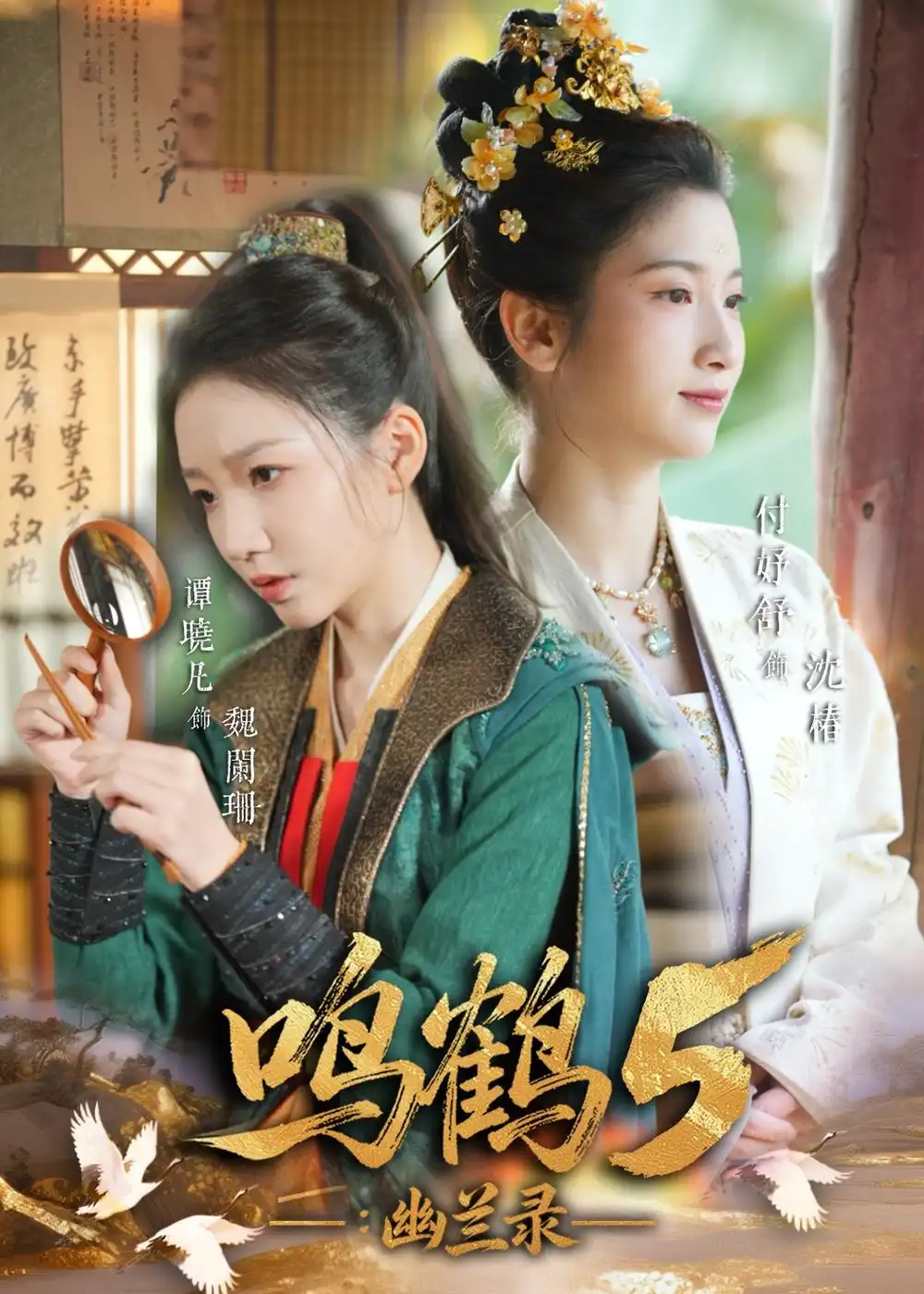 《鸣鹤5：幽兰录（63集）吴宇航＆付妤舒（夸克网盘）》短剧封面