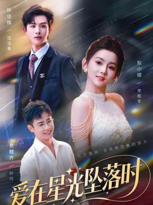 爱在星光坠落时(71集)林佳棋&梨小娜(夸克网盘) 爱在星光坠落时(71集)林佳棋&梨小娜(夸克网盘)封面
