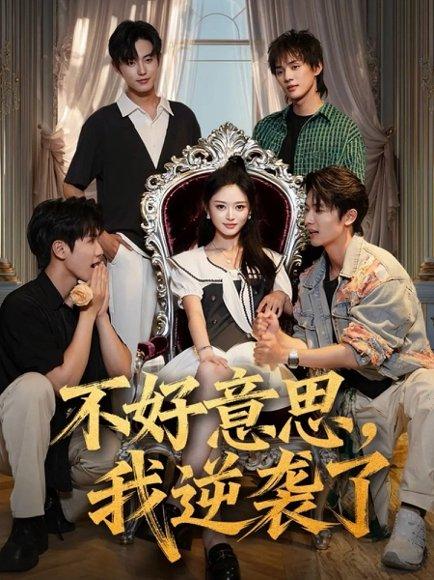 不好意思，我逆袭了封面图 - 都市短剧