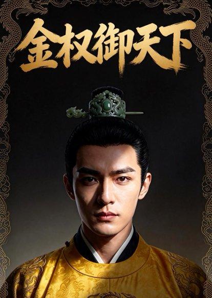 金权御天下（42集）AI短剧（百度网盘）封面