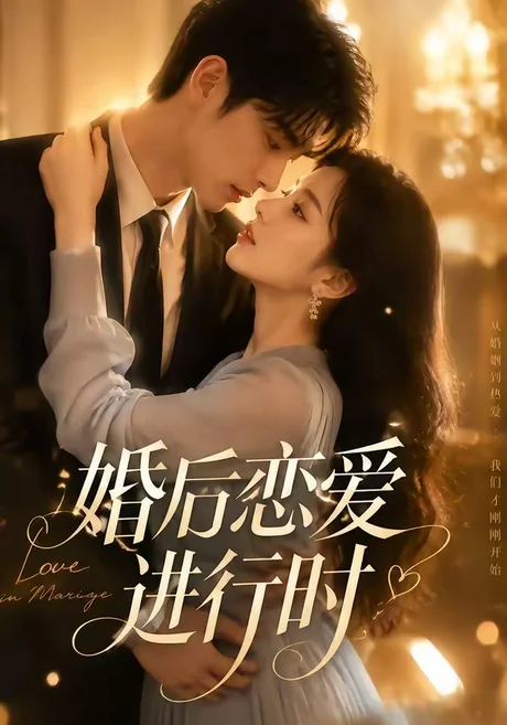 《婚后恋爱进行时（71集）（夸克网盘）》短剧封面