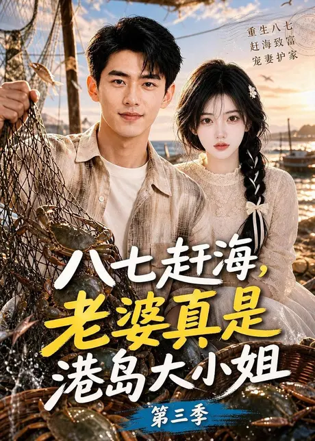 《八七赶海，老婆真是港岛大小姐第三季（119集）（夸克网盘）》短剧封面