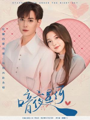 暗夜星河（80集）张涵＆张婉悦（夸克网盘）封面图 - 短剧短剧