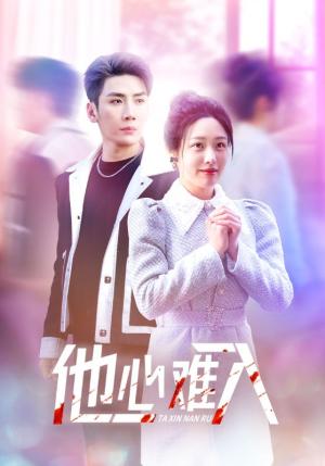 他心难入（38集）刘博洋＆胡继月（夸克网盘）封面图 - 爱情短剧