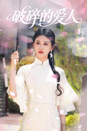 破碎的爱人（36集）远霞（夸克网盘）封面图 - 短剧短剧