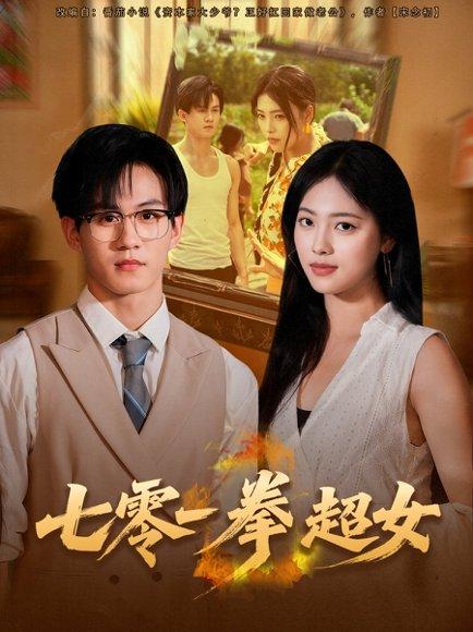 七零一拳超女（72集）郭澈＆江炘封面图 - 年代短剧