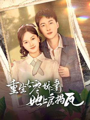 重生七零娇妻她上房揭瓦（88集）王石＆郭知爻（夸克网盘） - 重生年代短剧封面
