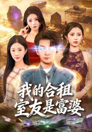 我的合租室友是富婆（85集）方腾宇&尹昕（夸克网盘）封面图 - 都市短剧