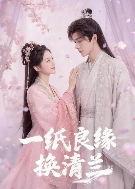 《一纸良缘换清兰（47集）（百度网盘）》短剧封面