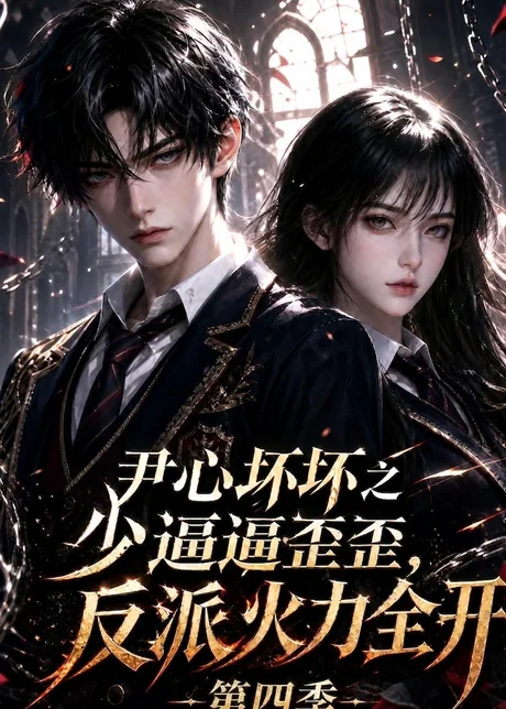《尹心坏坏之少逼逼歪歪，反派火力全开第四季（59集）（百度网盘）》短剧封面