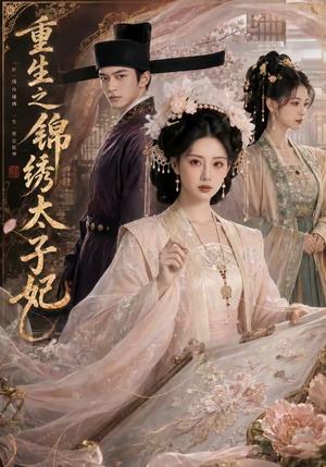 重生之锦绣太子妃 《重生之锦绣太子妃》短剧封面