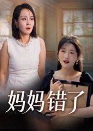 妈妈错了（35集）马维丽封面图 - 家庭短剧