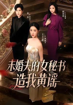 未婚夫的女秘书造我黄谣（51集）王艺舒＆易恒（夸克网盘）封面图 - 都市短剧