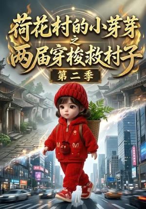 《荷花村的小芽芽之两届穿梭救村子第二季（34集）（夸克网盘）》短剧封面