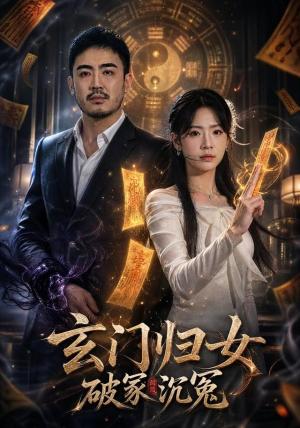 玄门归女破家沉冤 《玄门归女破家沉冤》短剧封面