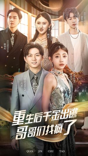 重生后千金出逃哥哥们找疯了（30集）（夸克网盘） - 重生短剧封面