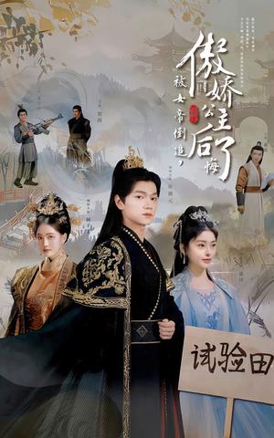 被女帝倒追傲娇公主后悔了（61集）张渊元（夸克网盘）封面图 - 古装喜剧短剧