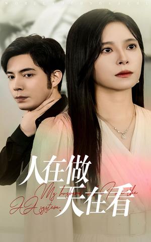 人在做天在看（42集）韩琪（夸克网盘）封面图 - 短剧短剧