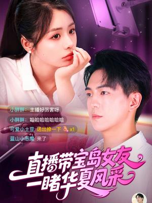 直播带宝岛女友一睹华夏风采（71集）李思言&贡兴（夸克网盘）封面图 - 校园爱情短剧