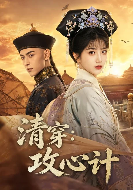 《清穿：攻心计（80集）（夸克网盘）》短剧封面