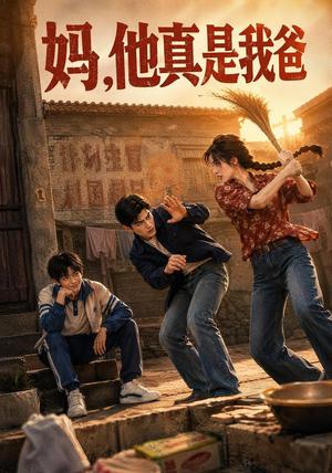 妈,他真是我爸 《妈,他真是我爸》短剧封面