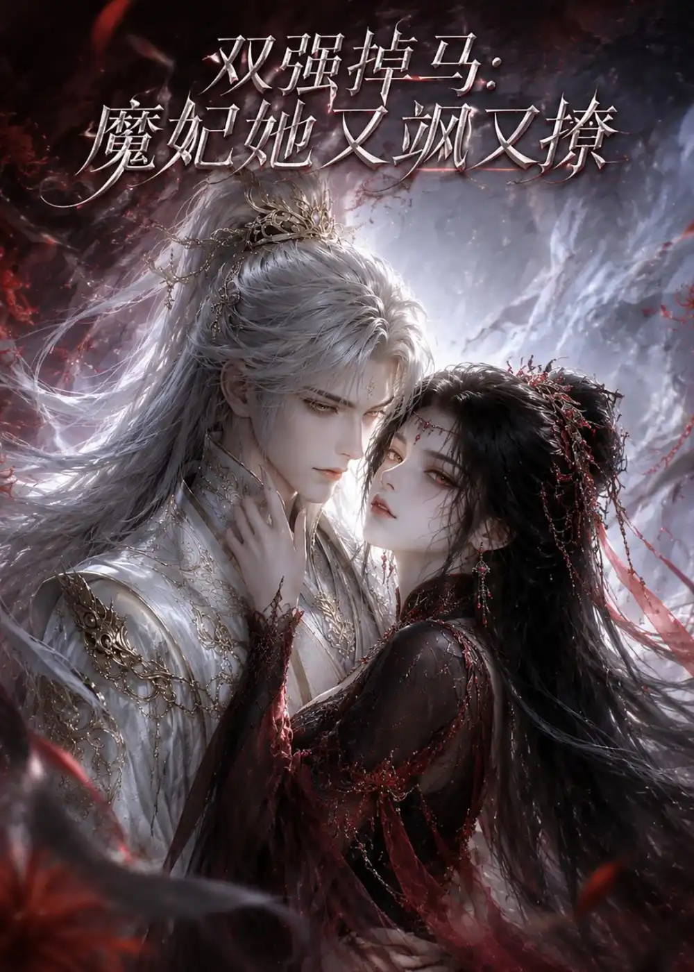 《双强掉马:魔妃她又飒又撩(80集)(夸克网盘)》短剧封面
