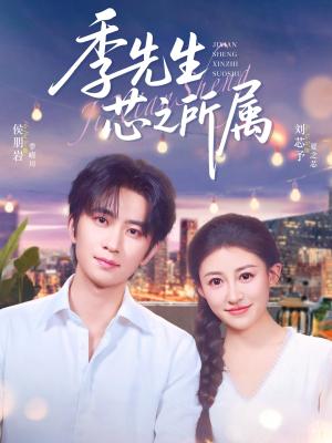 季先生芯之所属（79集）侯朋岩&刘芯子封面图 - 都市短剧