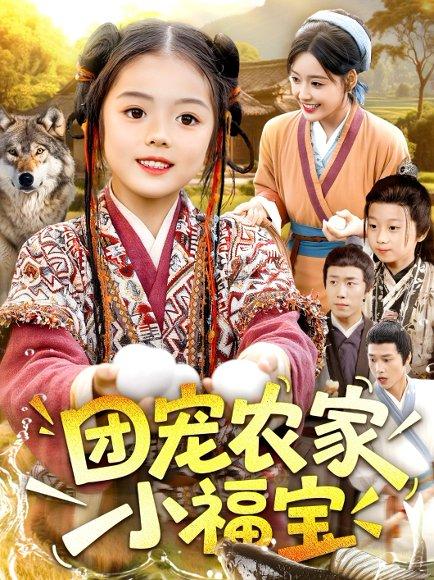 团宠农家小福宝封面图 - 乡村短剧