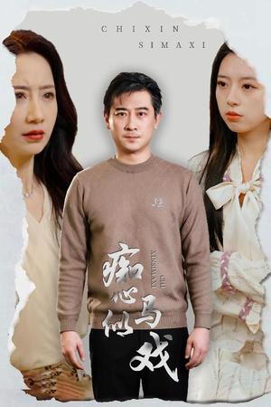痴心似马戏＆是谁导演这场戏（30集）（夸克网盘）封面图 - 短剧短剧