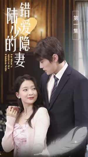 《陆少的错爱隐妻（80集）》短剧封面