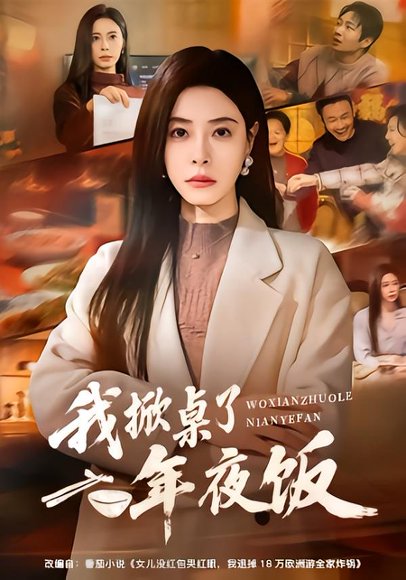 《我掀桌了年夜饭（60集）韩琪＆王晔（百度网盘）》短剧封面