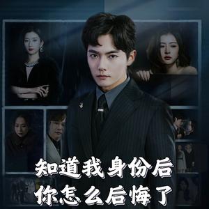 知道我身份后你怎么后悔了（63集）（夸克网盘）封面图 - 都市短剧