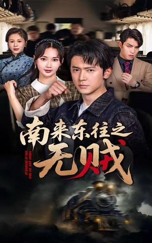 南来东往之无贼（51集）党杰静&王昭（夸克网盘）封面图 - 爱情短剧