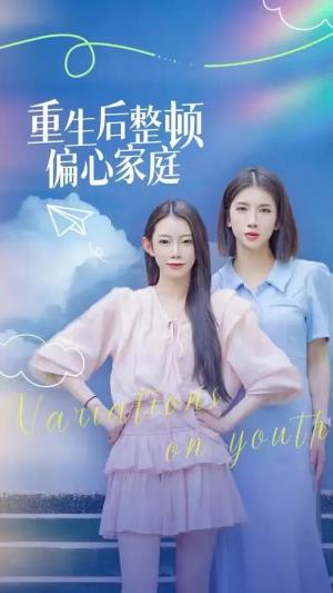 重生后整顿偏心家庭&青春变奏曲（45集）（夸克网盘） - 重生家庭短剧封面