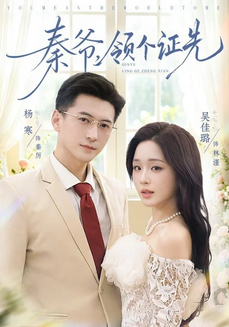 《秦爷，领个证先（73集）杨寒＆吴佳璐（1080P）（夸克网盘）》短剧封面