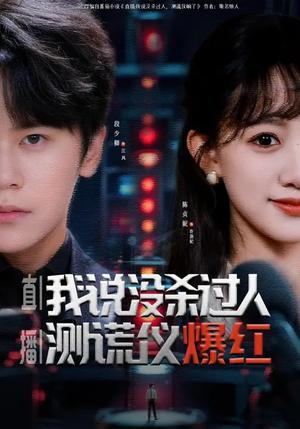 直播：我说没杀过人，测谎仪爆红（79集）段少卿&陈贞妮（夸克网盘）封面图 - 悬疑短剧