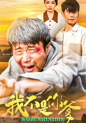 我不是你爹（67集）金珊&党孟宇（夸克网盘）封面图 - 家庭短剧