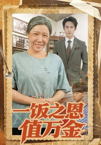 《一饭之恩值万金(88集)孙航&李沁霏&蔡美先(百度网盘)》短剧封面