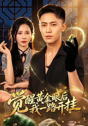 觉醒黄金眼后我一路开挂 《觉醒黄金眼后我一路开挂》短剧封面