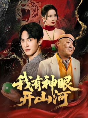 我有神眼开山河（84集）陈天晓＆李若希&梦丹&冯青青封面图 - 奇幻短剧